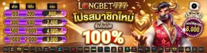 โปรโมชั่นlongbet777